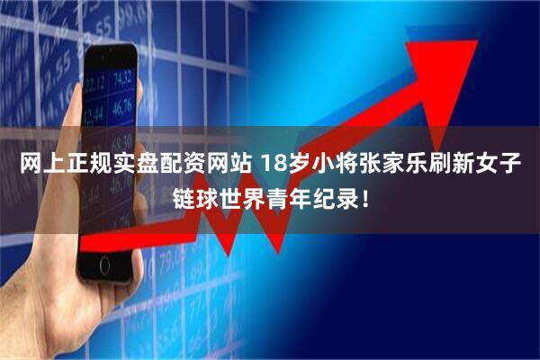 网上正规实盘配资网站 18岁小将张家乐刷新女子链球世界青年纪录！