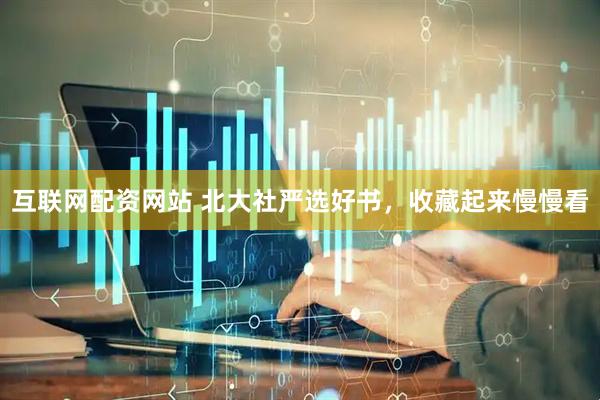 互联网配资网站 北大社严选好书，收藏起来慢慢看